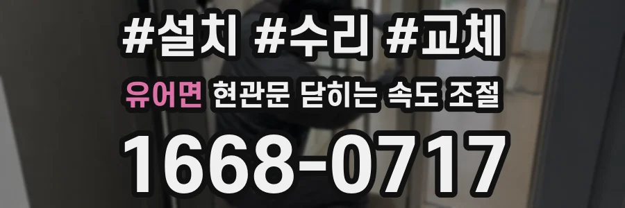 유어면 현관문 닫히는 속도 조절