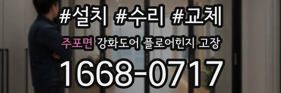 주포면 강화도어 플로어힌지 고장