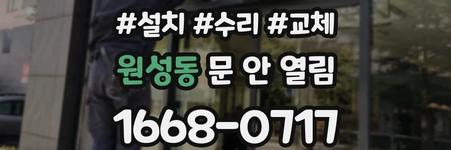 원성동 문 안 열림
