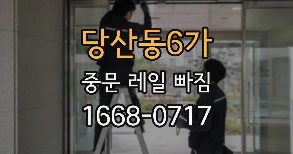 당산동6가 중문 레일 빠짐