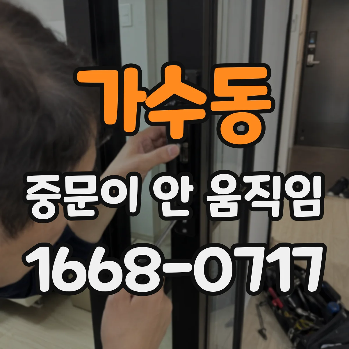 가수동 중문이 안 움직임