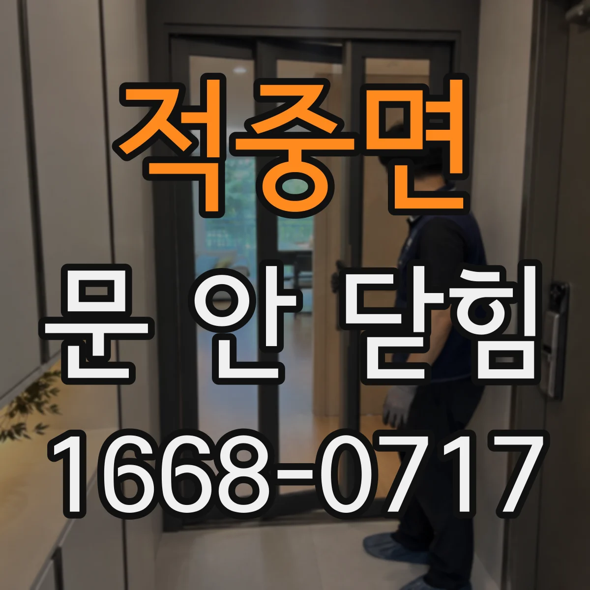 적중면 문 안 닫힘