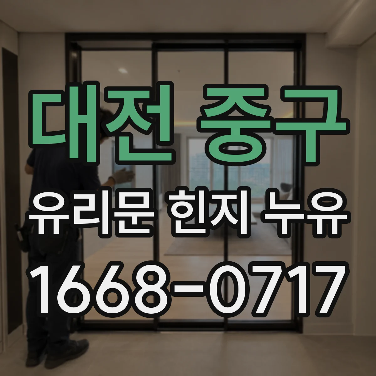 대전 중구 유리문 힌지 누유