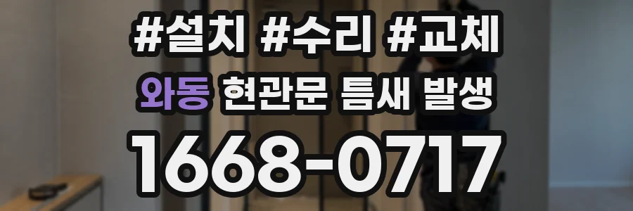 와동 현관문 틈새 발생