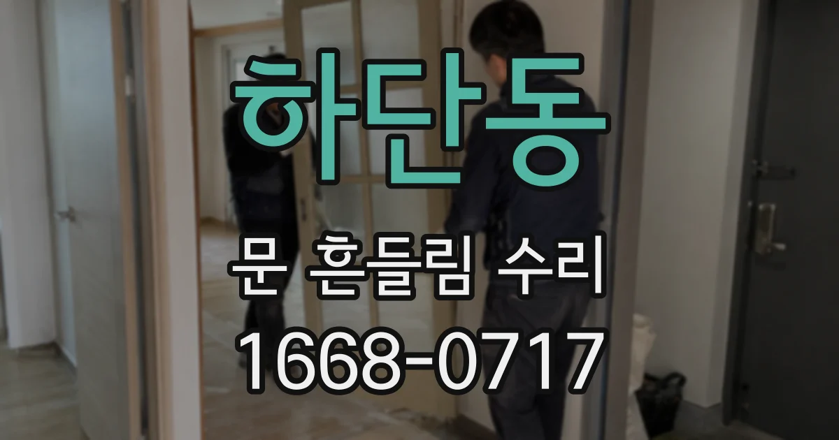 하단동 문 흔들림 수리