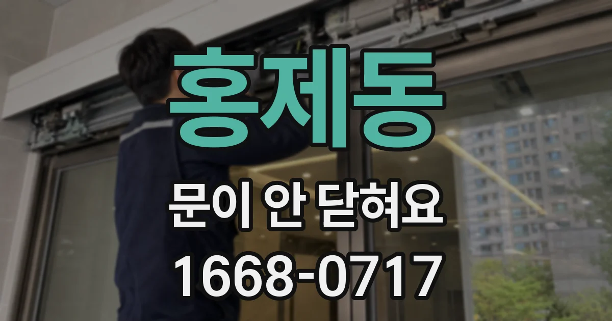 홍제동 문이 안 닫혀요