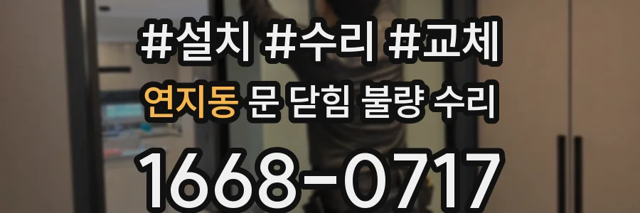 연지동 문 닫힘 불량 수리