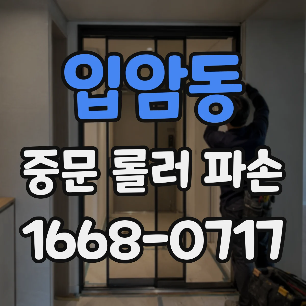 입암동 중문 롤러 파손