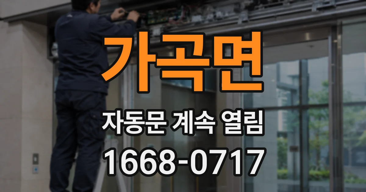 가곡면 자동문 계속 열림