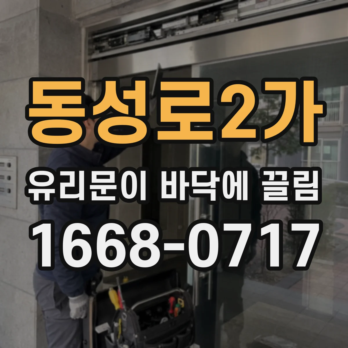 동성로2가 유리문이 바닥에 끌림