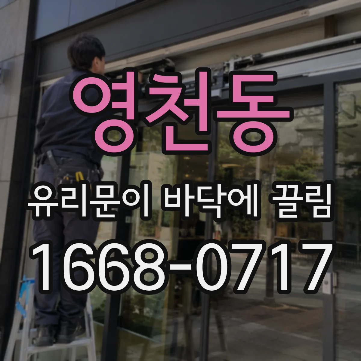 영천동 유리문이 바닥에 끌림