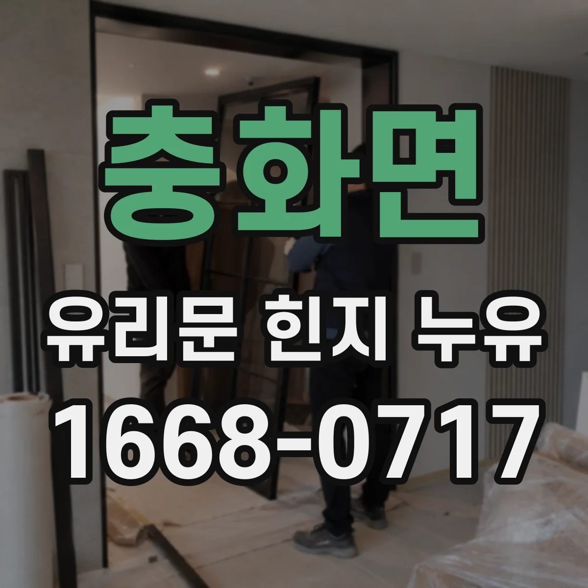 충화면 유리문 힌지 누유