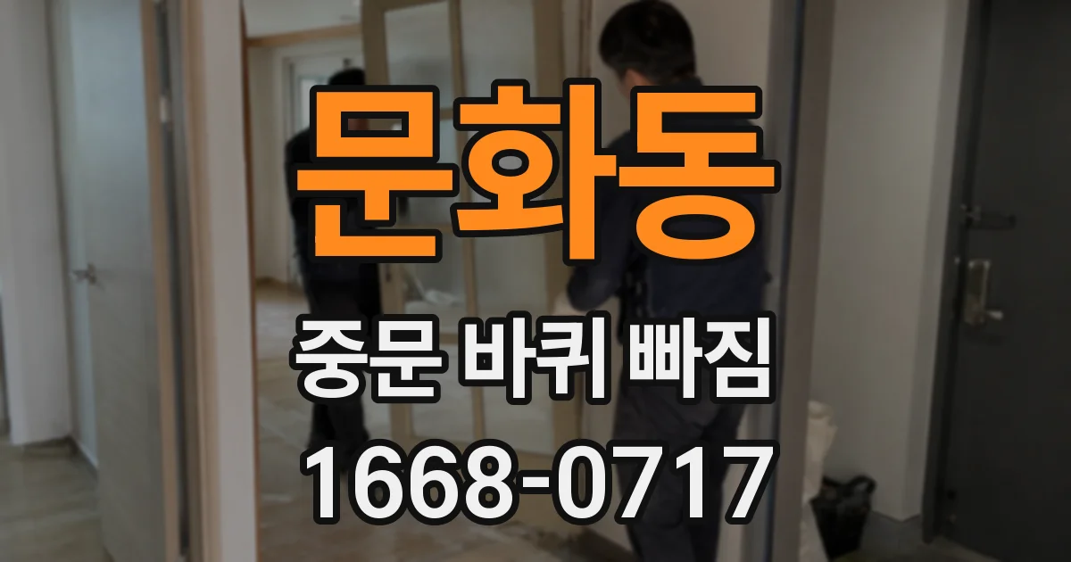 문화동 중문 바퀴 빠짐