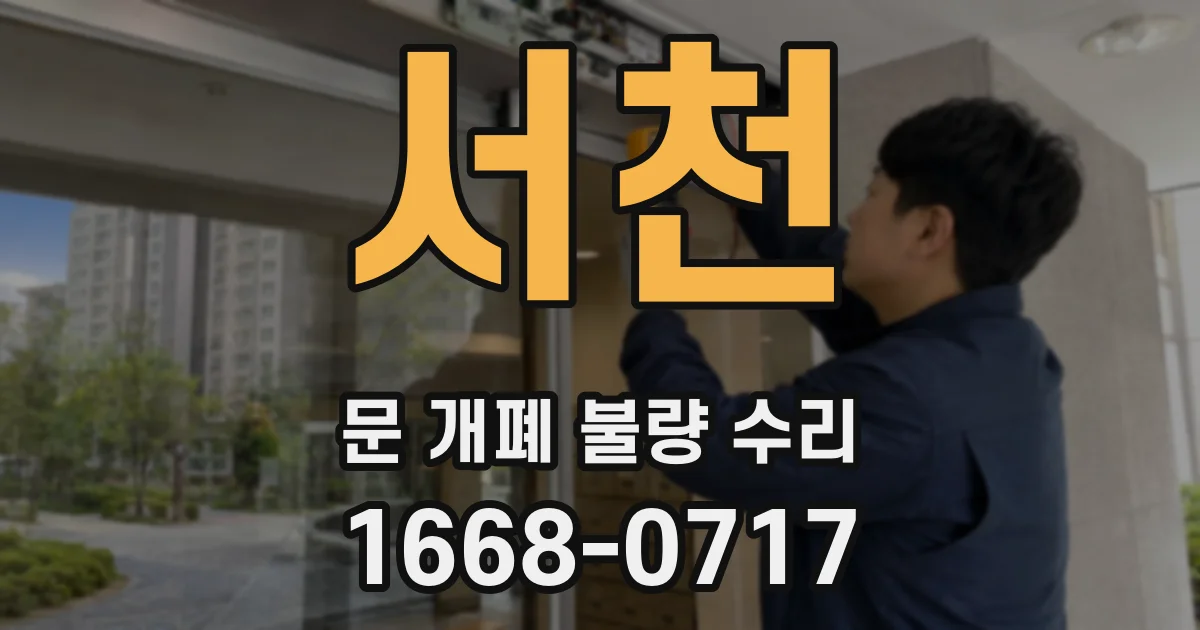서천 문 개폐 불량 수리