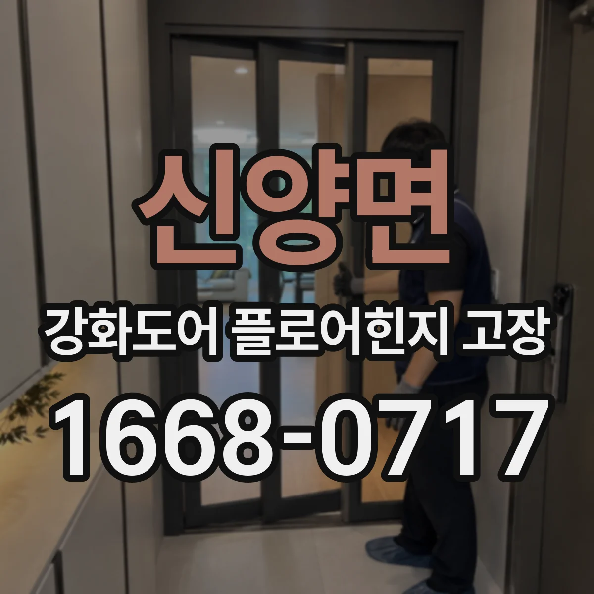 신양면 강화도어 플로어힌지 고장
