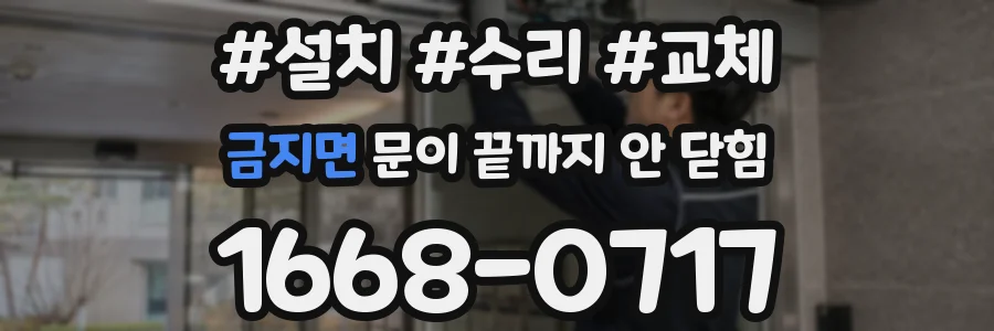 금지면 문이 끝까지 안 닫힘