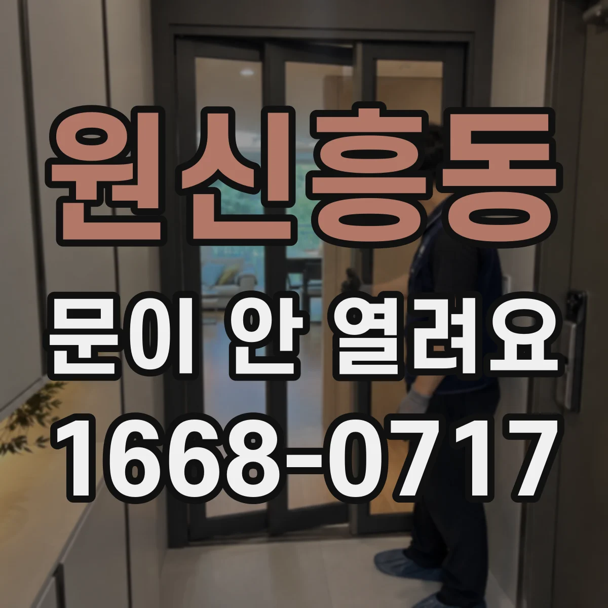 원신흥동 문이 안 열려요