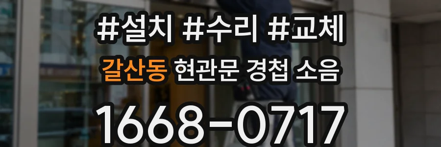 갈산동 현관문 경첩 소음