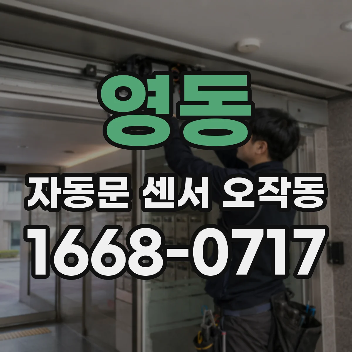 영동 자동문 센서 오작동