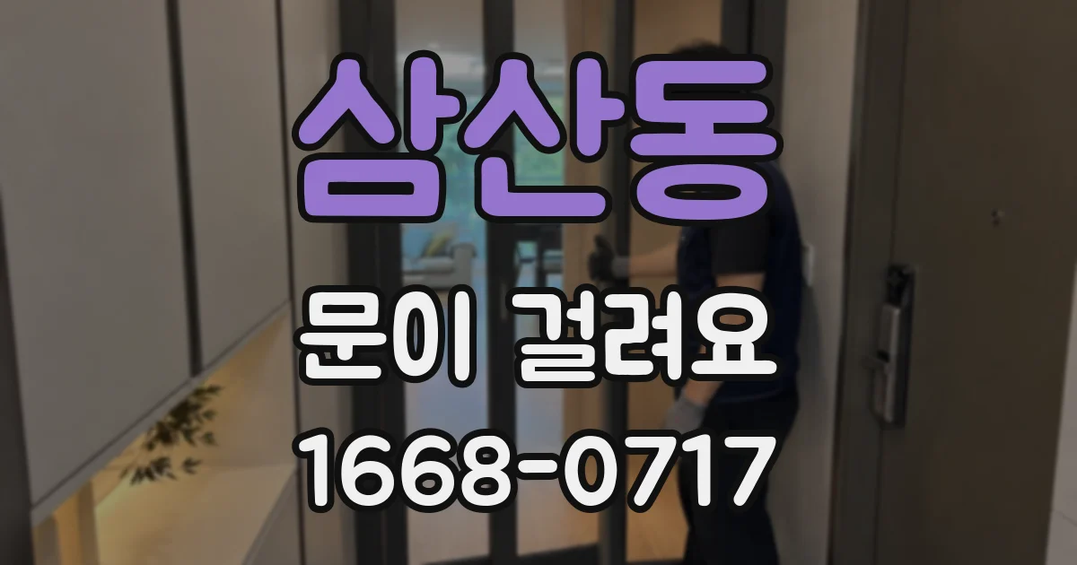 삼산동 문이 걸려요