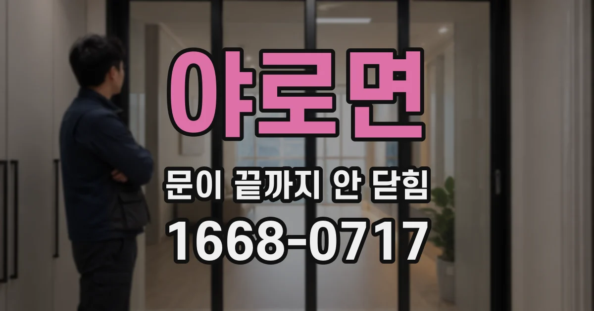 야로면 문이 끝까지 안 닫힘