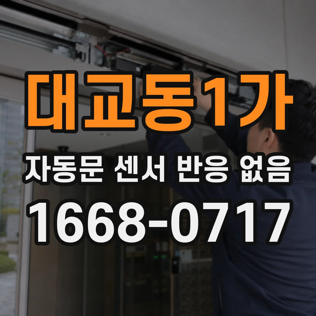 대교동1가 자동문 센서 반응 없음