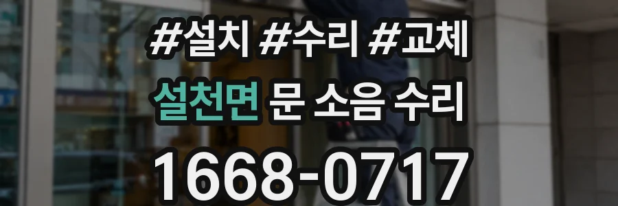 설천면 문 소음 수리