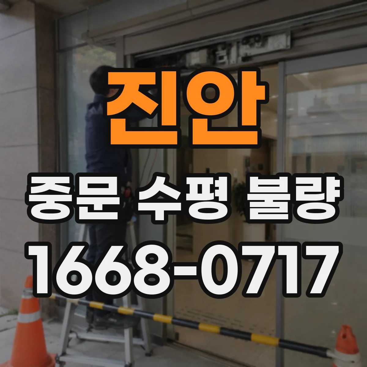 진안 중문 수평 불량