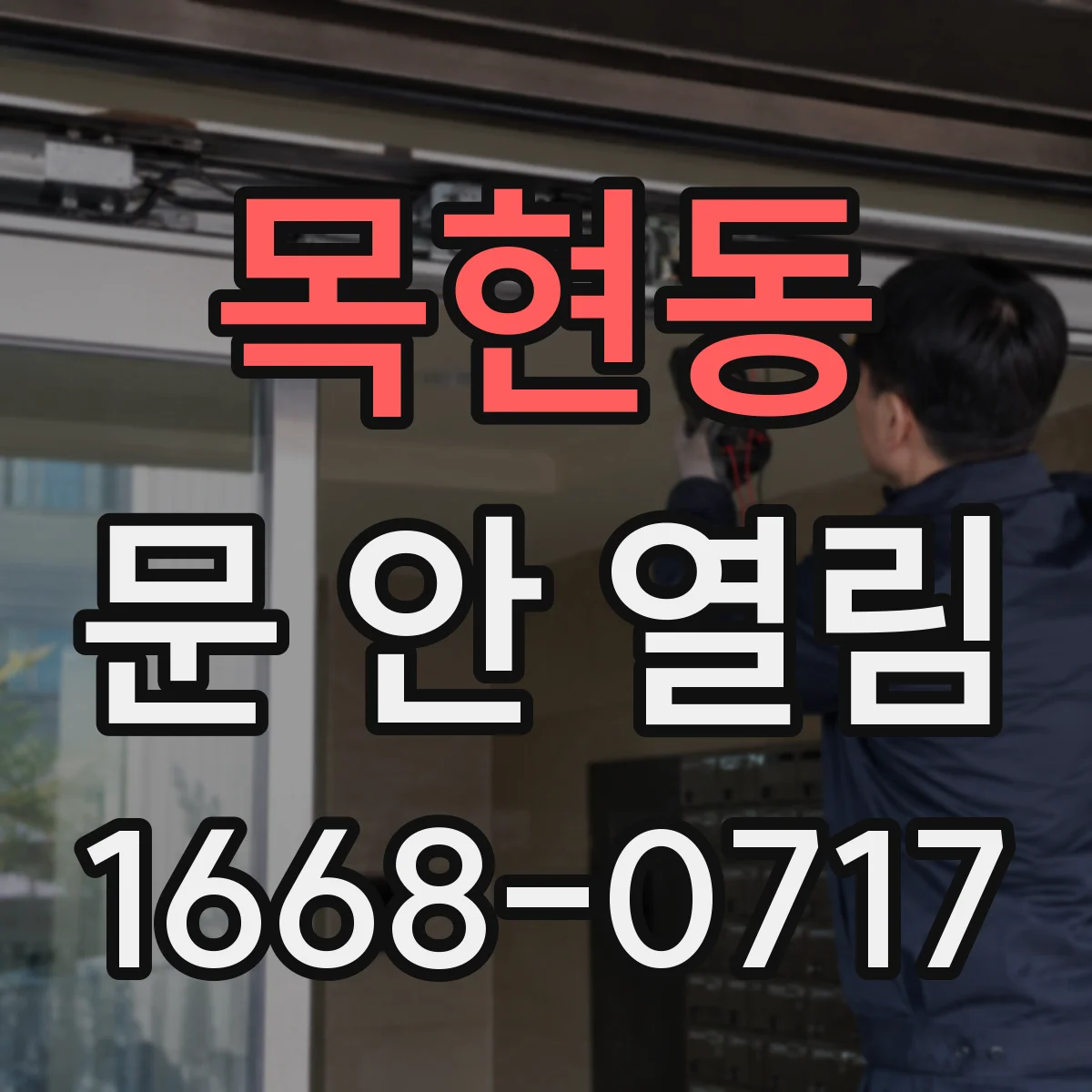 목현동 문 안 열림