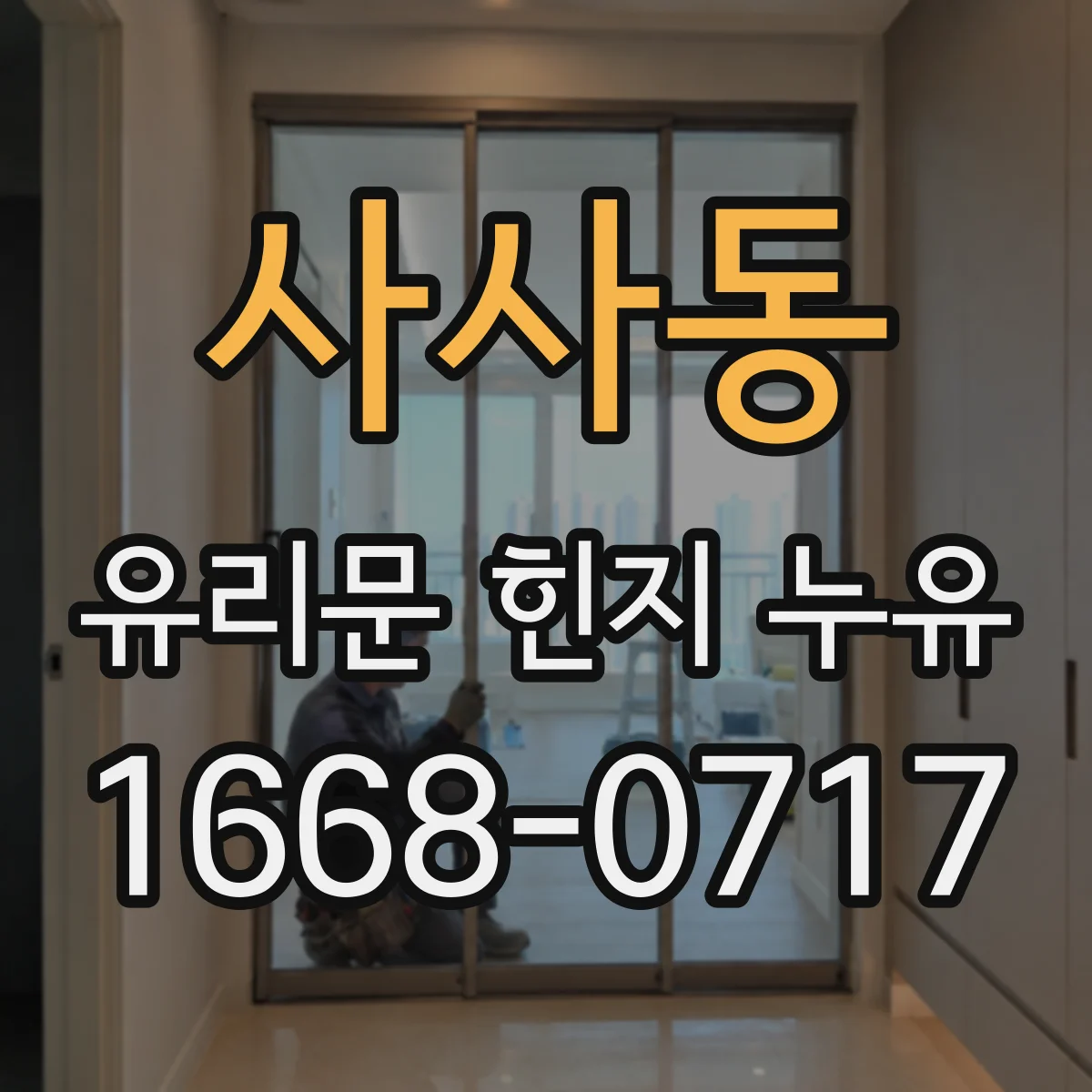 사사동 유리문 힌지 누유