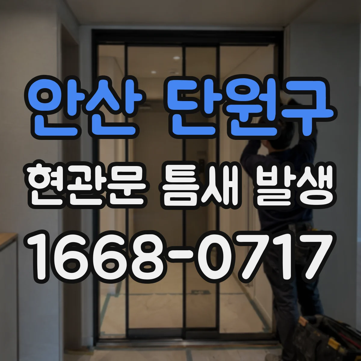 안산 단원구 현관문 틈새 발생