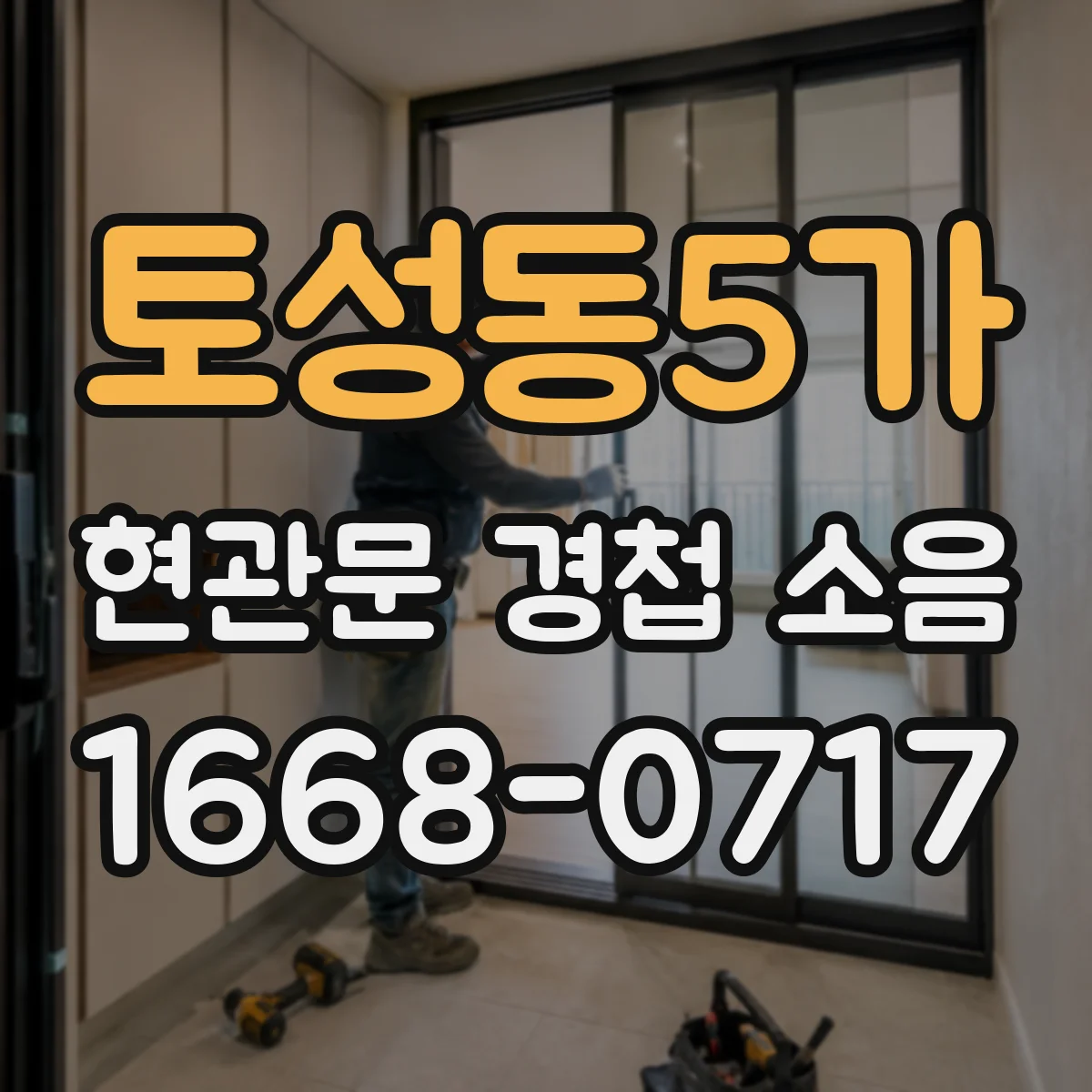 토성동5가 현관문 경첩 소음