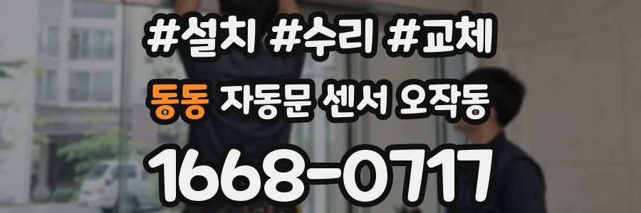 동동 자동문 센서 오작동