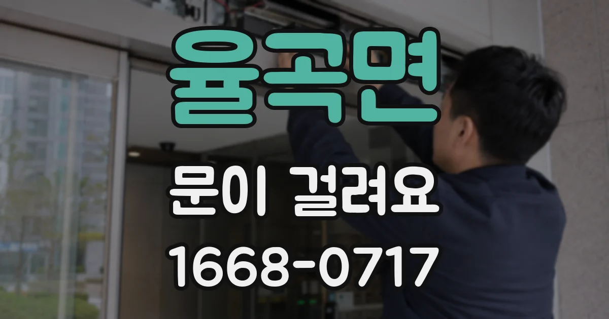 율곡면 문이 걸려요