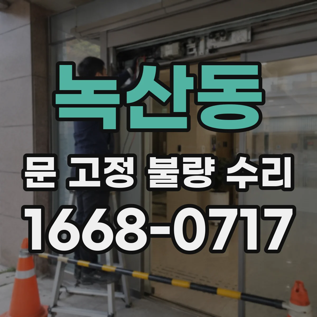 녹산동 문 고정 불량 수리