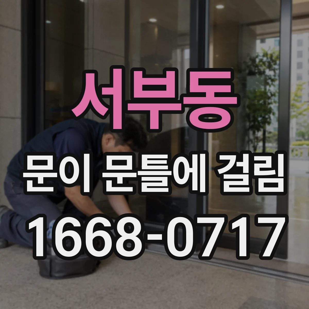 서부동 문이 문틀에 걸림