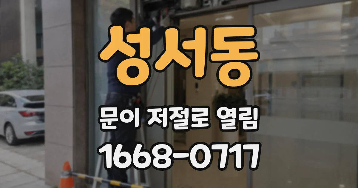 성서동 문이 저절로 열림