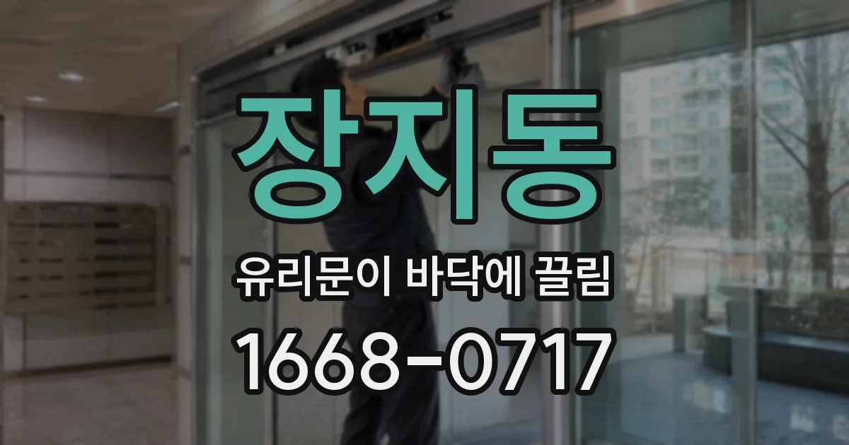 장지동 유리문이 바닥에 끌림