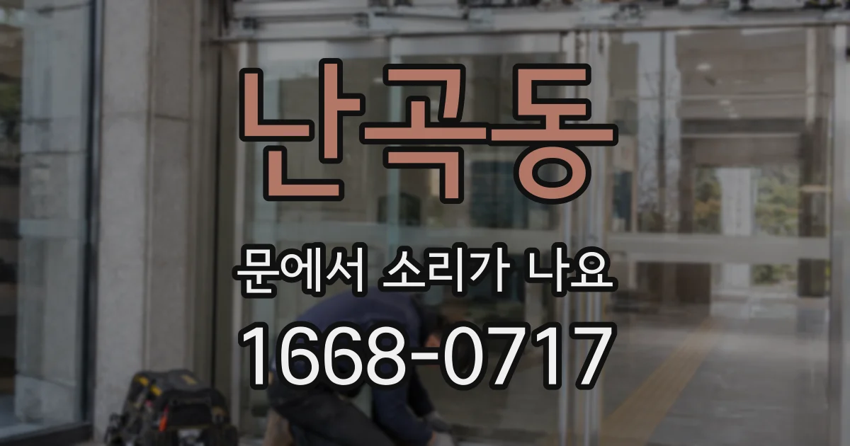 난곡동 문에서 소리가 나요