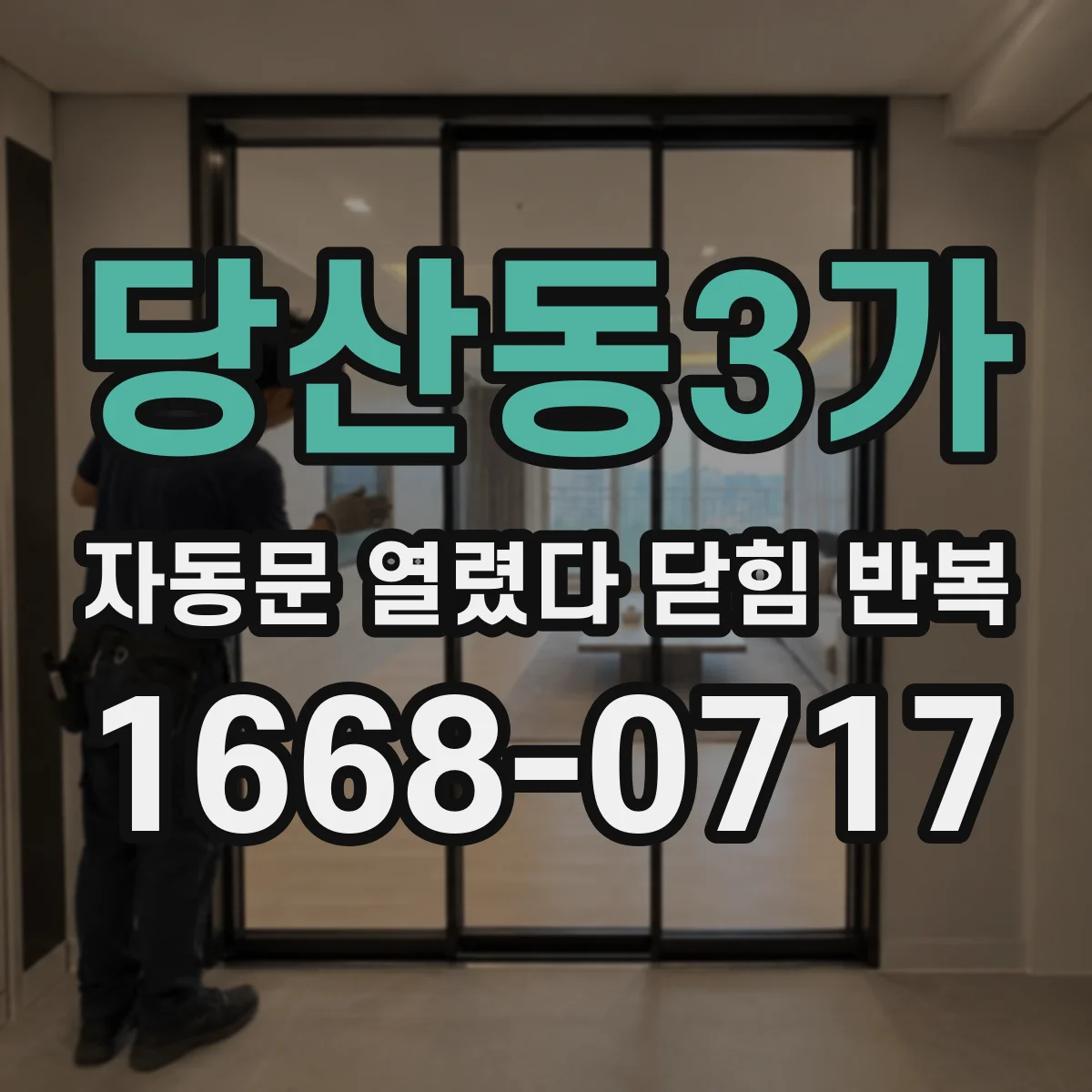 당산동3가 자동문 열렸다 닫힘 반복 증상은 문이 열렸다가 즉시 닫혀 버리거나, 잠시 멈춘 뒤 다시 움직일 때 확인됩니다.