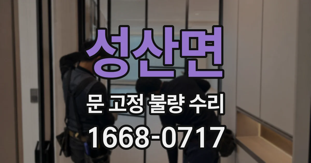 성산면 문 고정 불량 수리