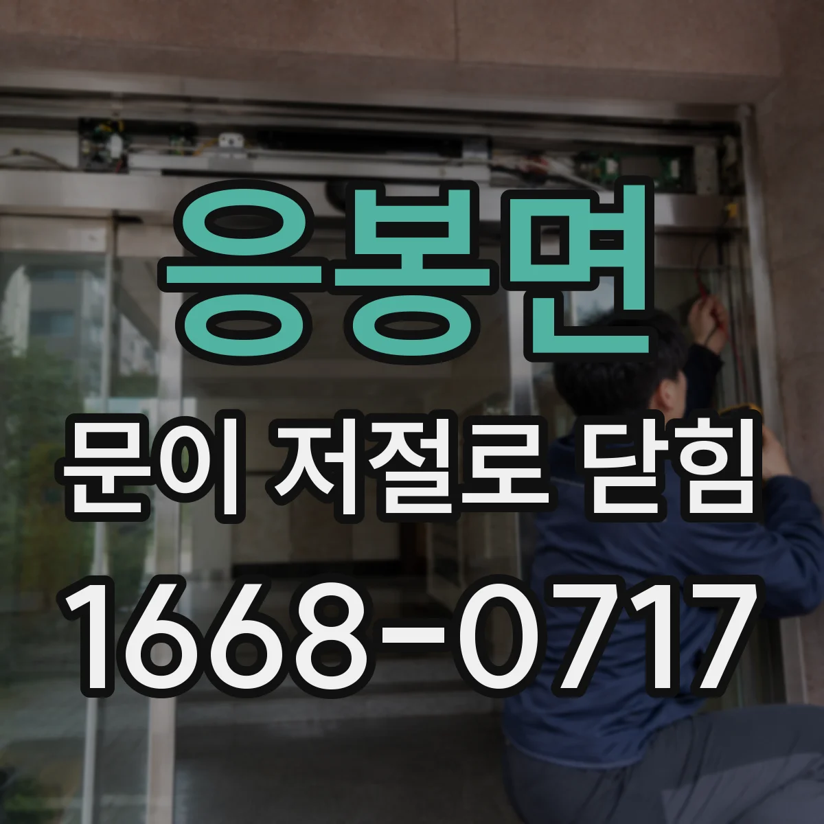응봉면 문이 저절로 닫힘
