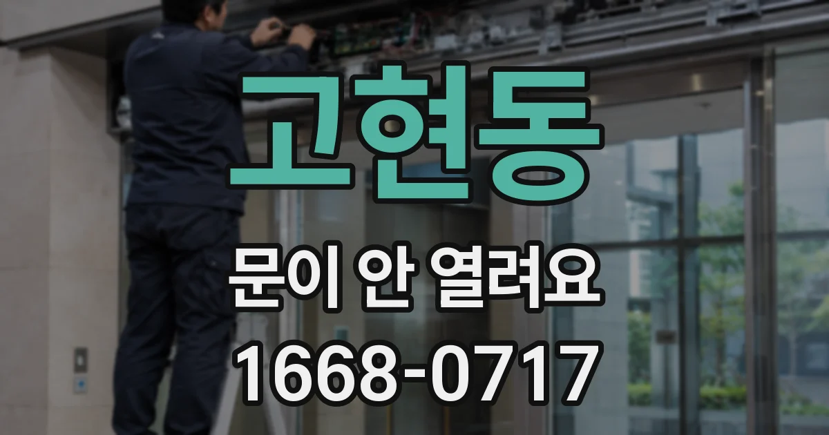 고현동 문이 안 열려요