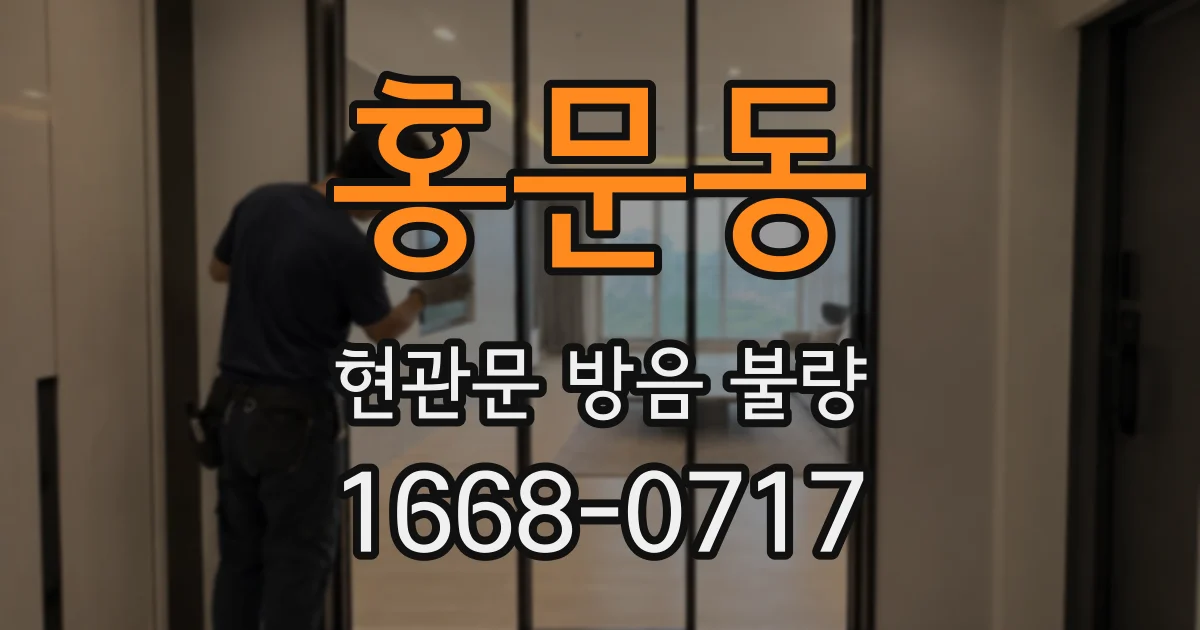 홍문동 현관문 방음 불량