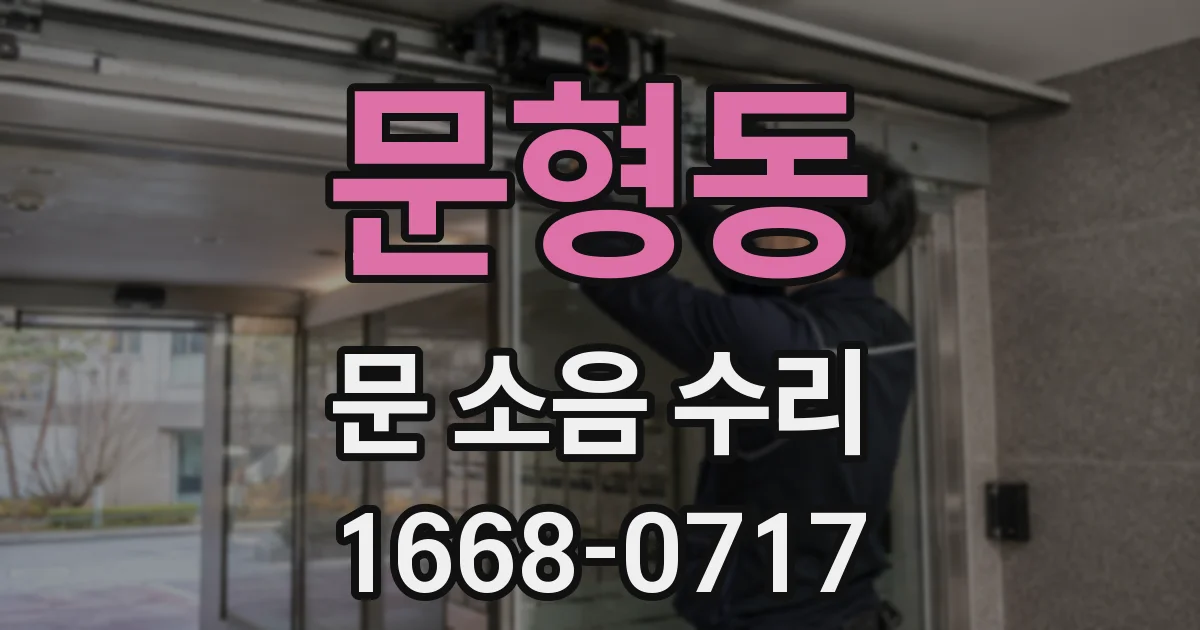 문형동 문 소음 수리