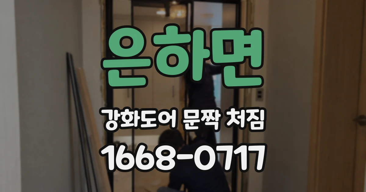 은하면 강화도어 문짝 처짐