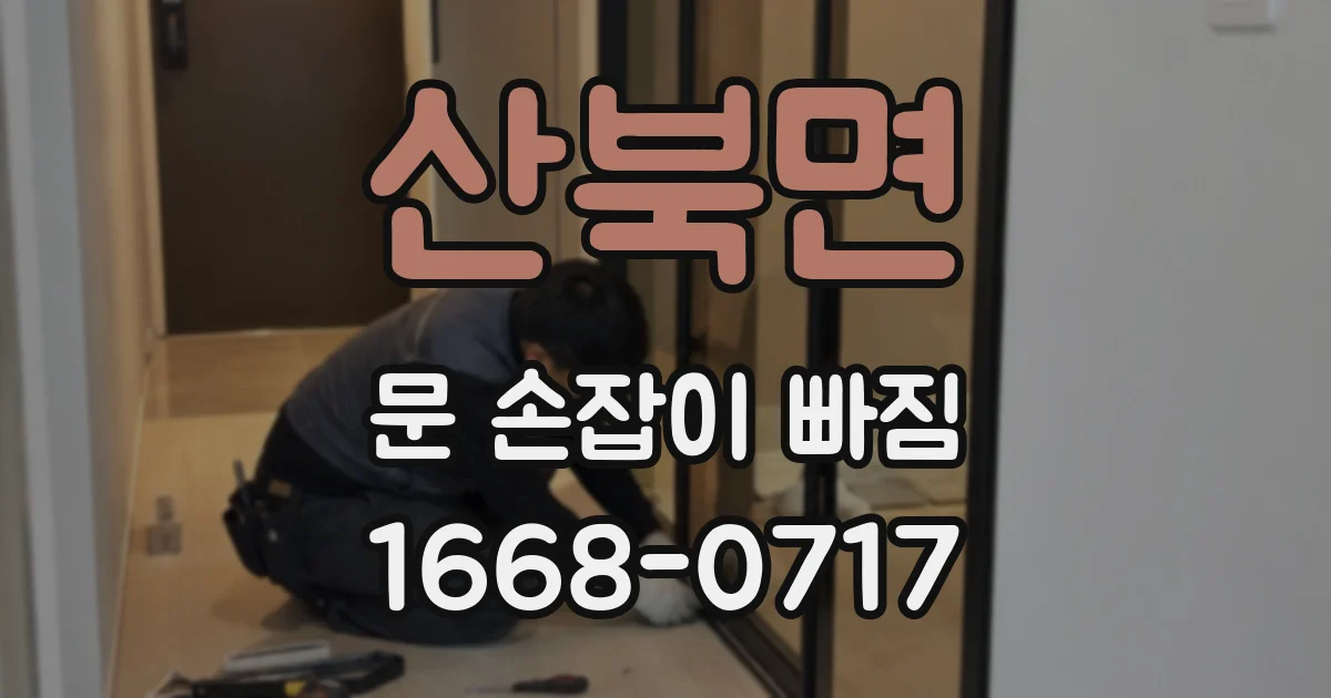 산북면 문 손잡이 빠짐