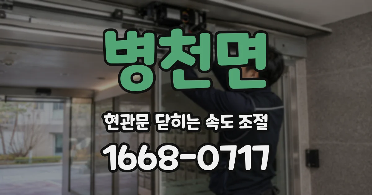 병천면 현관문 닫히는 속도 조절