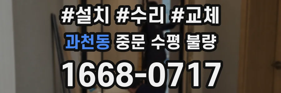 과천동 중문 수평 불량