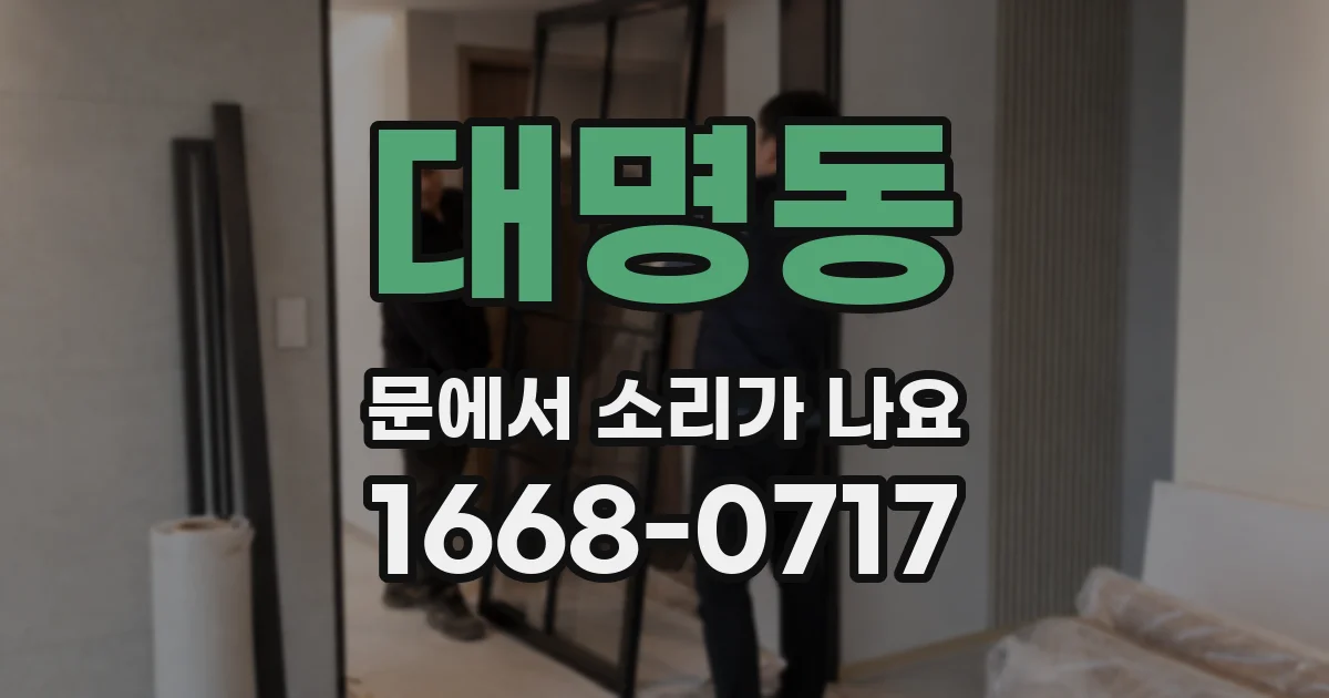 대명동 문에서 소리가 나요